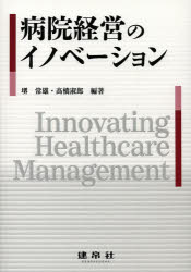 堺常雄／編著 高橋淑郎／編著 神野正博／〔ほか〕共著本詳しい納期他、ご注文時はご利用案内・返品のページをご確認ください出版社名建帛社出版年月2013年08月サイズ223P 26cmISBNコード9784767980133医学 医学一般 医療経営・管理・施設病院経営のイノベーションビヨウイン ケイエイ ノ イノベ-シヨン※ページ内の情報は告知なく変更になることがあります。あらかじめご了承ください登録日2013/08/23