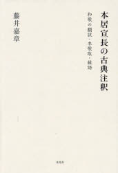 本居宣長の古典注釈 和歌の翻訳・本歌取・縁語