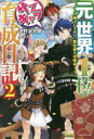 元・世界1位のサブキャラ育成日記 廃プレイヤー、異世界を攻略中! 2