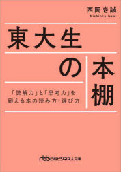 西岡壱誠／著日経ビジネス人文庫 に16-1本詳しい納期他、ご注文時はご利用案内・返品のページをご確認ください出版社名日経BP日本経済新聞出版本部出版年月2021年12月サイズ342P 15cmISBNコード9784532240134文庫 雑学文庫 日経ビジネス人文庫東大生の本棚 「読解力」と「思考力」を鍛える本の読み方・選び方トウダイセイ ノ ホンダナ ドツカイリヨク ト シコウリヨク オ キタエル ホン ノ ヨミカタ エラビカタ ニツケイ ビジネスジン ブンコ ニ-16-1東大生は、どんな本を読んできたのか?100名への調査を通じて、その実態を明らかにしました。「思考力」が身につく人生の必読書を多数紹介しています。また、読解力の身につけ方から効果的な記憶術まで、仕事や勉強に活きる「最強の読書術」も伝授しています!今後の本との向き合い方が変わる1冊です。1 東大式「読解力」と「思考力」を鍛える本の読み方・選び方（本に興味を持つスタートは?—東大生は、どうやって本と出合ったのか?｜子ども時代の「東大生の本棚」—東大生の自宅には、どんな本があったのか?｜東大式頭が良くなるマンガの読み方—東大生が大事にする本を読む時の「視点」｜読んでも忘れない読書のコツ—東大式「読んで終わり」にしない本の読み方｜ストーリーが持つ学習効果‐「追体験」と「簡易化」—東大生は、なぜマンガや小説を読むのか? ほか）｜2 東大生100人が選んだ「読解力」と「思考力」を鍛えるブックガイド（東大生100人が選んだ小学生時代に読んだオススメ本｜東大生100人が選んだ中学生時代に読んだオススメ本｜東大生100人が選んだ高校生時代に読んだオススメ本｜東大生100人が選んだ東大入学後に読んだオススメ本）※ページ内の情報は告知なく変更になることがあります。あらかじめご了承ください登録日2021/12/03