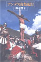 鈴木智子／著本詳しい納期他、ご注文時はご利用案内・返品のページをご確認ください出版社名青弓社出版年月2002年03月サイズ259P 19cmISBNコード9784787220134文芸 エッセイ 海外紀行アンデス奇祭紀行アンデス キサイ キコウ※ページ内の情報は告知なく変更になることがあります。あらかじめご了承ください登録日2013/04/07