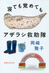 岡崎雅子／著本詳しい納期他、ご注文時はご利用案内・返品のページをご確認ください出版社名実業之日本社出版年月2022年06月サイズ245P 19cmISBNコード9784408650135教養 ノンフィクション 科学寝ても覚めてもアザラシ救助隊ネテモ サメテモ アザラシ キユウジヨタイ幼いころに出会ったひとつのぬいぐるみがきっかけであっという間にアザラシ沼へ。日本で唯一のアザラシ保護施設で働く飼育員が綴る保護活動とアザラシが抱えている問題とは。愛くるしい表情と仕草で私たちを癒してくれるアザラシたちをもっと知ろう!第1章 私とアザラシとの出会い（幼いころ｜念願の獣医学部で ほか）｜第2章 いざ、北海道紋別市へ。アザラシ救助の日々（日本で唯一のアザラシ保護施設「オホーツクとっかりセンター」｜アザラシ救助隊の出動 ほか）｜第3章 野生復帰に向けた訓練とリリース（野生復帰か飼育継続か｜リリースに向けた訓練 ほか）｜第4章 アザラシ5種ととっかりセンターのアザラシたち（5種類のアザラシたち｜とっかりセンターの個性的なアザラシたち）※ページ内の情報は告知なく変更になることがあります。あらかじめご了承ください登録日2022/06/01