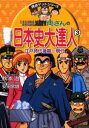 こちら葛飾区亀有公園前派出所両さんの日本史大達人 3