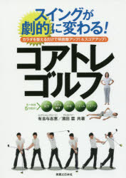 スイングが劇的に変わる!コアトレゴルフ カラダを整えるだけで飛距離アップ!＆スコアアップ!