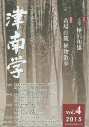 津南学 五感を通して津南をみる vol.4（2015）