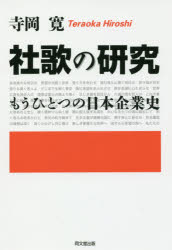 社歌の研究 もうひとつの日本企業史