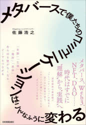 佐藤浩之／著本詳しい納期他、ご注文時はご利用案内・返品のページをご確認ください出版社名日本実業出版社出版年月2023年05月サイズ206P 19cmISBNコード9784534060136ビジネス ビジネス教養 IoT・AIビジネスメタバー...