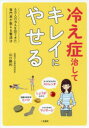 冷え症治してキレイにやせる 6万人の冷えを診てきた専門家が教える撃退法