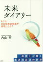 内山宙／著本詳しい納期他、ご注文時はご利用案内・返品のページをご確認ください出版社名金曜日出版年月2016年08月サイズ175P 21cmISBNコード9784865720136社会 政治 憲法問題未来ダイアリー もしも、自民党改憲草案が実現したら? 弁護士が描く憲法改定後の世界ミライ ダイアリ- モシモ ジミントウ カイケン ソウアン ガ ジツゲン シタラ ベンゴシ ガ エガク ケンポウ カイテイゴ ノ セカイ※ページ内の情報は告知なく変更になることがあります。あらかじめご了承ください登録日2016/09/21