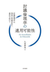 討議倫理学の適用可能性 討議倫理学は現実の問題状況に適用可能か?