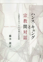 藤本憲正／著本詳しい納期他、ご注文時はご利用案内・返品のページをご確認ください出版社名三恵社出版年月2021年03月サイズ323P 21cmISBNコード9784866930138人文 宗教・キリスト教 キリスト教その他ハンス・キュングと宗教間対話 人間性をめぐるその神学的軌跡ハンス キユング ト シユウキヨウカン タイワ ニンゲンセイ オ メグル ソノ シンガクテキ キセキ第1章 神の普遍救済とキリスト教信仰｜第2章 「下からのキリスト論」と宗教間対話｜第3章 「根元的な人間」としてのキリスト者｜第4章 宗教の「パラダイム論」と「人間性」｜第5章 「世界倫理」と「人間性」の社会的実現｜第6章 「世界倫理」と「人間性」をめぐる諸問題｜終章※ページ内の情報は告知なく変更になることがあります。あらかじめご了承ください登録日2021/03/24