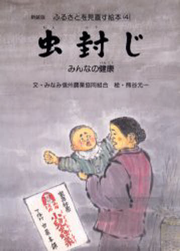 虫封じ みんなの健康 新装版