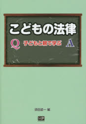 須田諭一／編本詳しい納期他、ご注文時はご利用案内・返品のページをご確認ください出版社名メトロポリタンプレス出版年月2015年02月サイズ255P 21cmISBNコード9784907870140法律 法律 法律その他こどもの法律 子どもと親で学ぶコドモ ノ ホウリツ コドモ ト オヤ デ マナブ※ページ内の情報は告知なく変更になることがあります。あらかじめご了承ください登録日2015/01/21