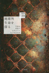 Nonfiction （Overseas） - 地球外生命を探る 生命は何処でどのように生まれたのか