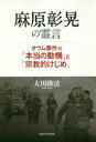麻原彰晃の霊言 オウム事件の「本当の動機」と「宗教的けじめ」 麻原彰晃の霊言 オウム事件の「本当の動機」と「宗教的けじめ」