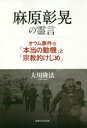 麻原彰晃の霊言 オウム事件の「本当の動機」と「宗教的けじめ」