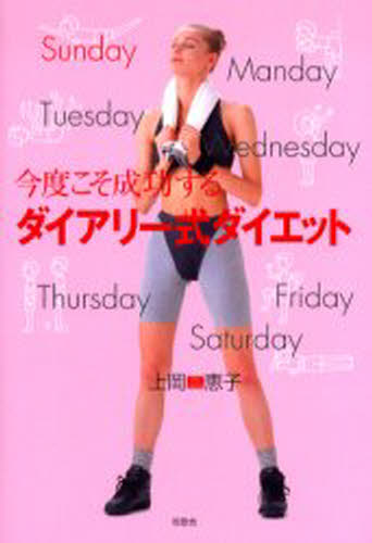 今度こそ成功するダイアリー式ダイエット