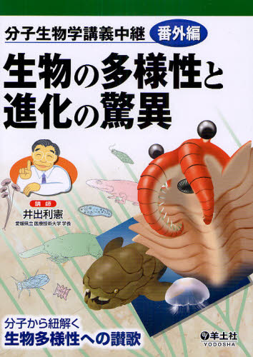 井出利憲／著本詳しい納期他、ご注文時はご利用案内・返品のページをご確認ください出版社名羊土社出版年月2010年09月サイズ330P 26cmISBNコード9784758120142医学 基礎医学関連 分子医学・細胞工学分子生物学講義中継 番外編ブンシ セイブツガク コウギ チユウケイ バンガイヘン セイブツ ノ タヨウセイ ト シンカ ノ キヨウイ※ページ内の情報は告知なく変更になることがあります。あらかじめご了承ください登録日2013/04/09