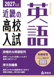 近畿の高校入試シリーズ本詳しい納期他、ご注文時はご利用案内・返品のページをご確認ください出版社名英俊社出版年月2026年07月サイズISBNコード9784815470142中学学参 高校入試 高校入試その他’27 受験用 近畿の高校入試 英語2027ジユケンヨウキンキノコウコウニユウシエイゴ キンキノコウコウニユウシシリ-ズ※ページ内の情報は告知なく変更になることがあります。あらかじめご了承ください登録日2026/07/13