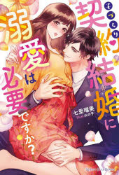 七里瑠美／著NIGHT STAR BOOKS本詳しい納期他、ご注文時はご利用案内・返品のページをご確認ください出版社名新紀元社出版年月2022年06月サイズ287P 19cmISBNコード9784775320143文芸 日本文学 ライトノベル単行本子づくり契約結婚に溺愛は必要ですか?コズクリ ケイヤク ケツコン ニ デキアイ ワ ヒツヨウ デスカ ナイト スタ- ブツクス NIGHT STAR BOOKS※ページ内の情報は告知なく変更になることがあります。あらかじめご了承ください登録日2022/05/30