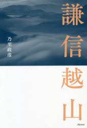 謙信越山
