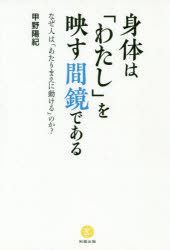 甲野 陽紀 著本詳しい納期他、ご注文時はご利用案内・返品のページをご確認ください出版社名和器出版出版年月2018年11月サイズISBNコード9784908830143ビジネス 自己啓発 自己啓発その他身体は「わたし」を映す間鏡であるシンタイ ワ ワタシ オ ウツス マキヨウ デ アル カラダ※ページ内の情報は告知なく変更になることがあります。あらかじめご了承ください登録日2022/12/02