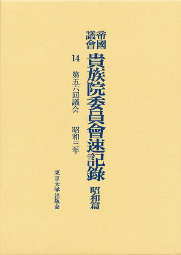 帝国議会貴族院委員会速記録 昭和篇 14