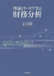 Other - 理論とケースで学ぶ財務分析