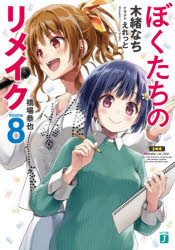 ぼくたちのリメイク 8