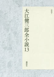 大江健三郎全小説 13