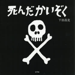 死んだかいぞく