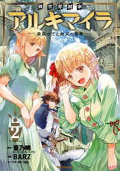 異世界国家アルキマイラ〜最弱の王と無 2