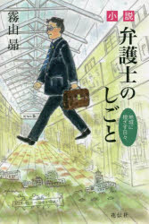 小説・弁護士のしごと 地域に根ざす日々