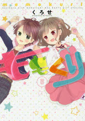ももくり kurihara with momotsuki boy meets girl stories 5