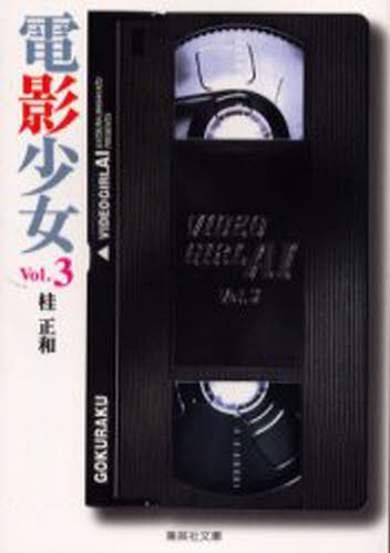 電影少女 Video girl Ai 3