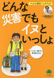 徳田竜之介／監修小学館GREEN MOOK本[ムック]詳しい納期他、ご注文時はご利用案内・返品のページをご確認ください出版社名小学館クリエイティブ出版年月2018年08月サイズ95P 26cmISBNコード9784778050146生活 家事・マナー くらしの知恵・節約どんな災害でもイヌといっしょ ペットと防災ハンドブックドンナ サイガイ デモ イヌ ト イツシヨ ペツト ト ボウサイ ハンドブツク シヨウガクカン グリ-ン ムツク シヨウガクカン／GREEN／MOOK※ページ内の情報は告知なく変更になることがあります。あらかじめご了承ください登録日2018/08/24