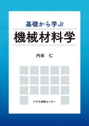 基礎から学ぶ機械材料学