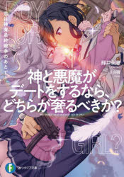 神と悪魔がデートをするなら、どちらが奢るべきか? 恋は神魔最終戦争のあとで
