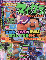 別冊てれびげーむマガジンスペシャル マインクラフト君のプレイを応援号
