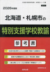 ’26 北海道・札幌市の特別支援学校教諭