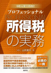 プロフェッショナル所得税の実務 令和6年11月改訂