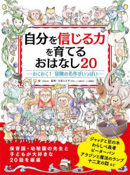 自分を信じる力を育てるおはなし20 わくわく 冒険の名作がいっぱい