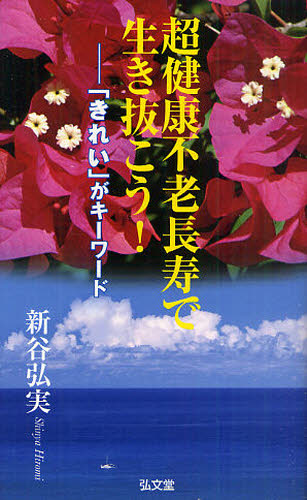 超健康不老長寿で生き抜こう! 「きれい」がキーワード