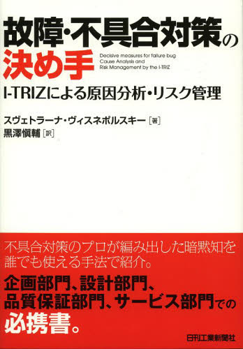 故障・不具合対策の決め手 I-TRIZによる原因分析・リスク管理