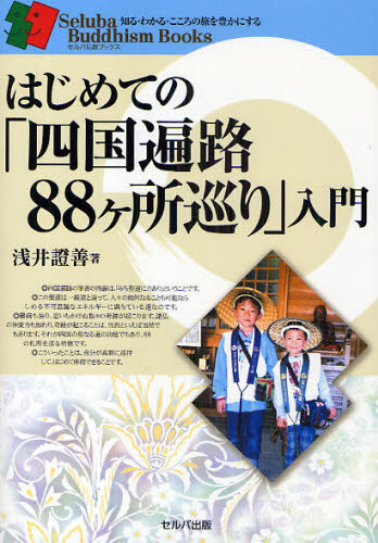はじめての「四国遍路88ケ所巡り」入門