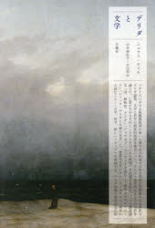 ニコラス・ロイル／著 中井亜佐子／訳 吉田裕／訳叢書・エクリチュールの冒険本詳しい納期他、ご注文時はご利用案内・返品のページをご確認ください出版社名月曜社出版年月2014年06月サイズ228P 19cmISBNコード9784865030150文芸 文芸評論 文芸評論（海外）デリダと文学デリダ ト ブンガク ソウシヨ エクリチユ-ル ノ ボウケン※ページ内の情報は告知なく変更になることがあります。あらかじめご了承ください登録日2014/06/18
