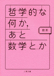 哲学的な何か、あと数学とか(3.0)
