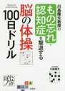 川島隆太／著本詳しい納期他、ご注文時はご利用案内・返品のページをご確認ください出版社名宝島社出版年月2018年12月サイズ157P 21cmISBNコード9784800290151趣味 パズル・脳トレ・ぬりえ 大人のドリル川島隆太教授のもの忘れ・認知症を撃退する脳の体操100日ドリルカワシマ リユウタ キヨウジユ ノ モノワスレ ニンチシヨウ オ ゲキタイ スル ノウ ノ タイソウ ヒヤクニチ ドリル カワシマ／リユウタ／キヨウジユ／ノ／モノワスレ／ニンチシヨウ／オ／ゲキタイ／スル／ノウ／...※ページ内の情報は告知なく変更になることがあります。あらかじめご了承ください登録日2018/12/13