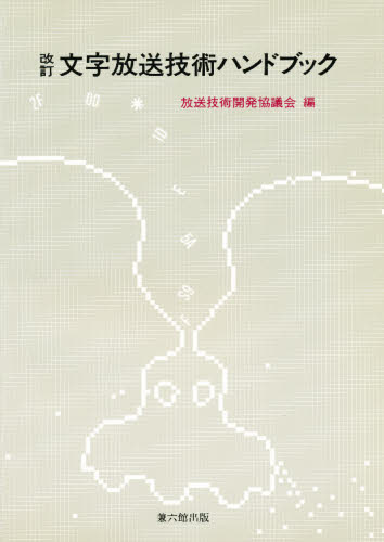 文字放送技術ハンドブック(3.0)