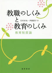 石村卓也／著 伊藤朋子／著本詳しい納期他、ご注文時はご利用案内・返品のページをご確認ください出版社名晃洋書房出版年月2018年04月サイズ239P 21cmISBNコード9784771030152教育 教育学 教育制度教職のしくみと教育のしくみ 教育制度論キヨウシヨク ノ シクミ ト キヨウイク ノ シクミ キヨウシヨク ノ ゲンリ キヨウイク セイドロン※ページ内の情報は告知なく変更になることがあります。あらかじめご了承ください登録日2018/04/11